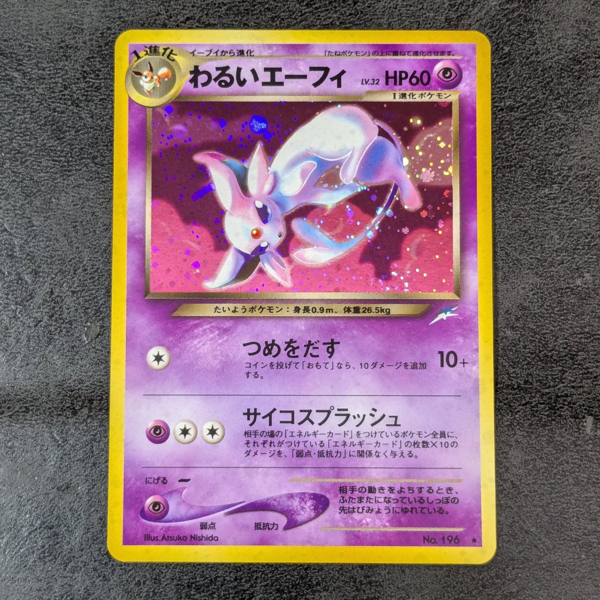 た*な様 エーフィ　旧裏 ポケモンカード わるいエーフィ 旧裏 かなり状態良いかも。 こんな古代