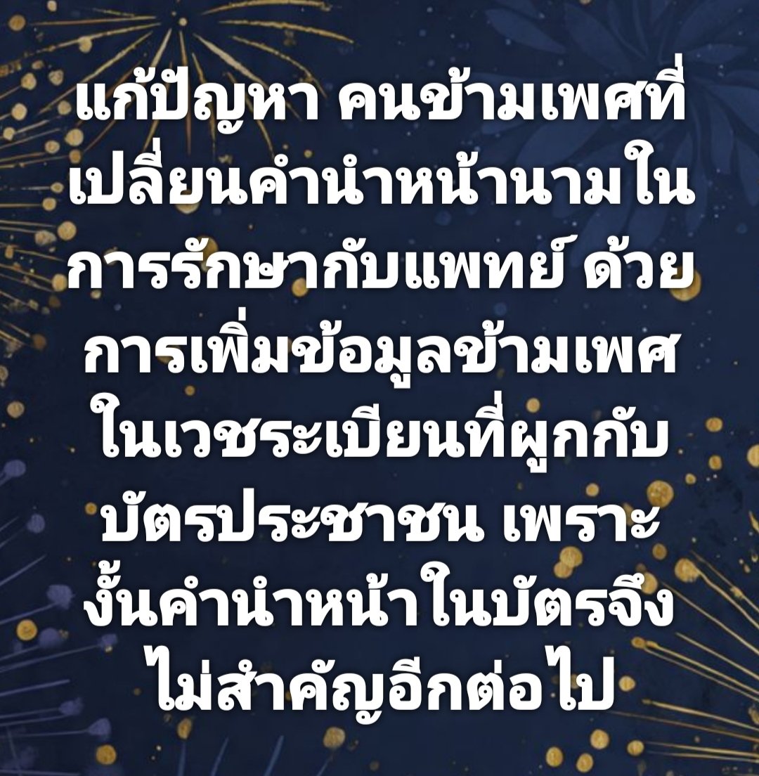 beley_q's tweet image. เพราะฉะนั้นคำนำหน้าบนบัตรประชาชน
เปลี่ยนได้เลย ! ไม่ต้องวงเล็บเพศกำเนิด

สื่ออิเล็กทรอนิกส์นี้ผลิตโดย
คณาสิต พ่วงอำไพ
141/1 หมู่ 4 ต.ลี้ อ.ลี้ จ.ลำพูน 51110
ผลิตจำนวน 1 ชิ้น ตามวันเวลาที่ปรากฏ