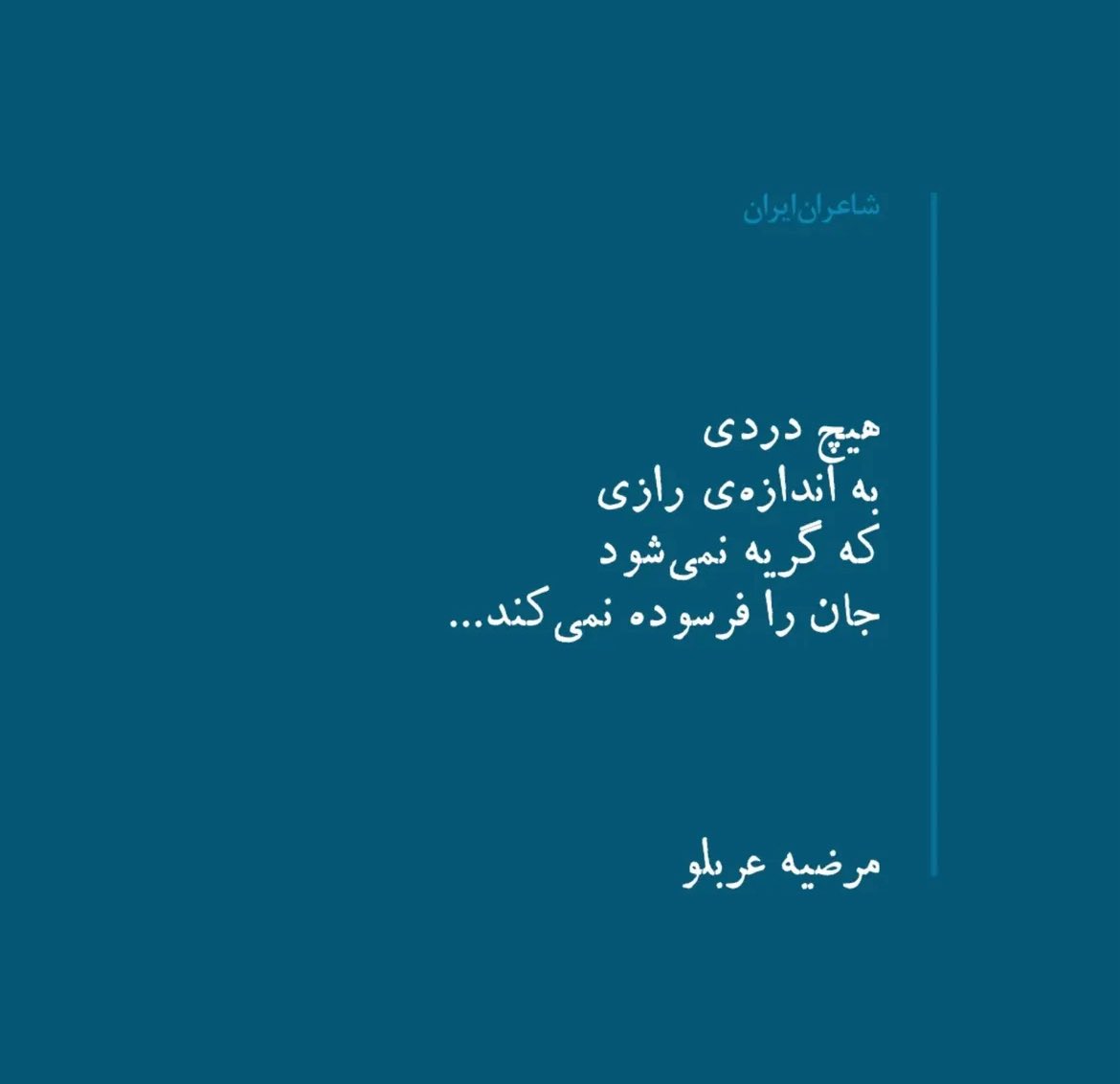 هیچ دردی به اندازه رازی که گریه نمی‌شود جان را فرسوده نمی‌کند!
