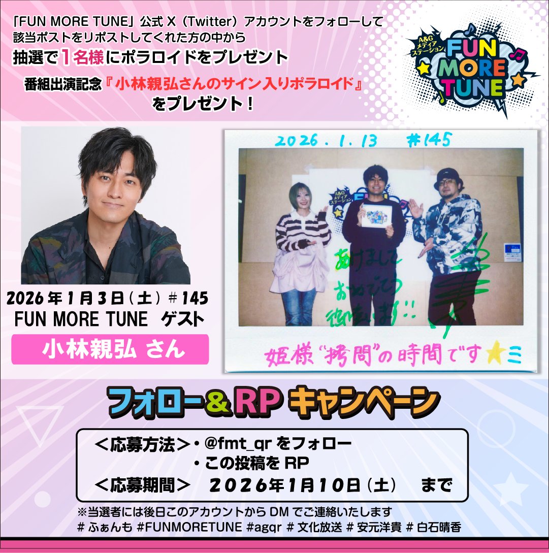 フォロー&RPキャンペーン🎁 ＼ 抽選で1名様に #小林親弘