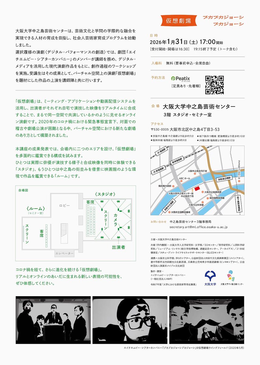 📢予約受付開始✨

大阪大学　中之島芸術センター 「アートX学問」の未来デザイン

総合大学におけるコンバージェンス・アート新進芸術家等育成プログラム

仮想劇場  『ブカブカジョーシブカジョーシ』

2026年1月31日（土）17:00〜
peatix.com/event/4697160/…