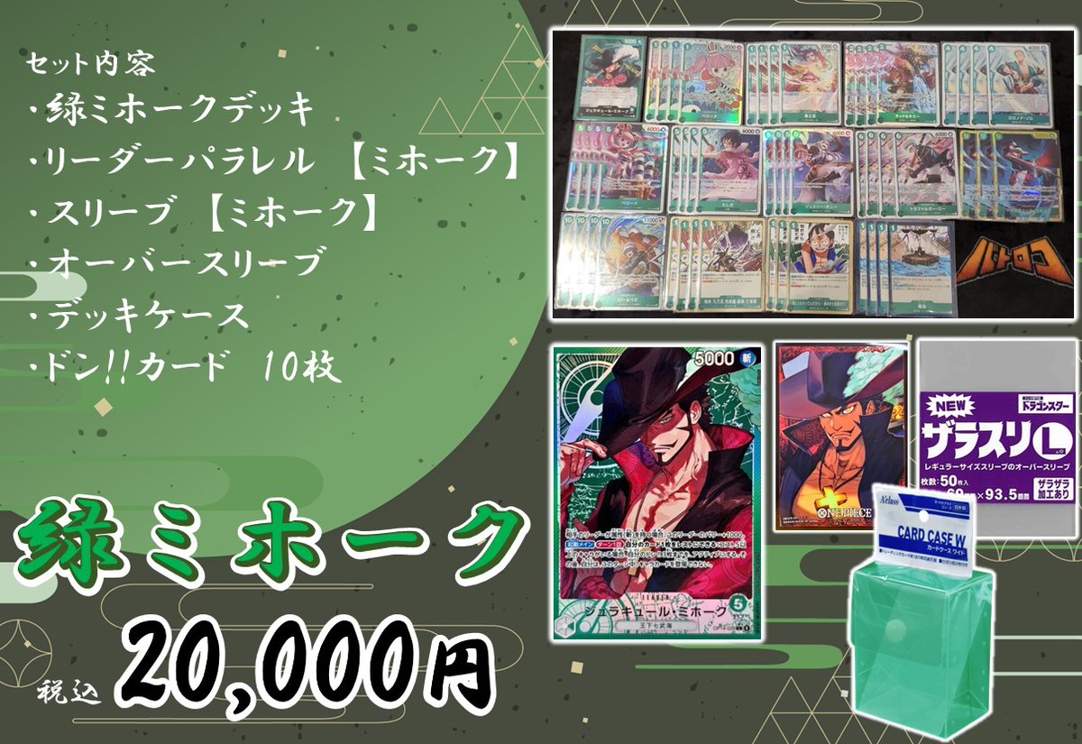 ワンピースカード】 🔽セット販売🔽 🟩緑ミホーク🟩 セット内容 ・緑