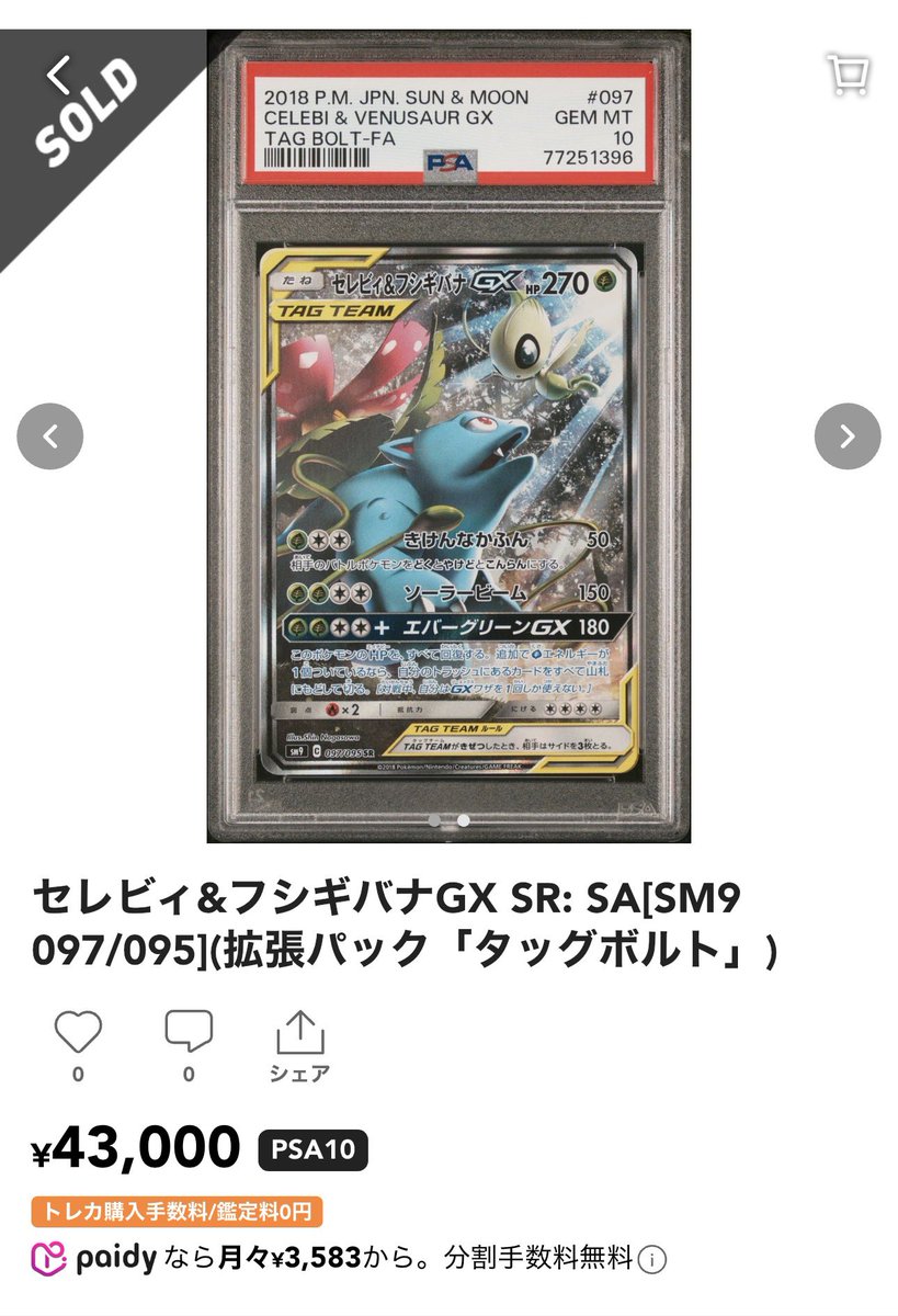 ✓セレビィ&フシギバナGX SA PSA10 ¥59,800-sold out お店からも