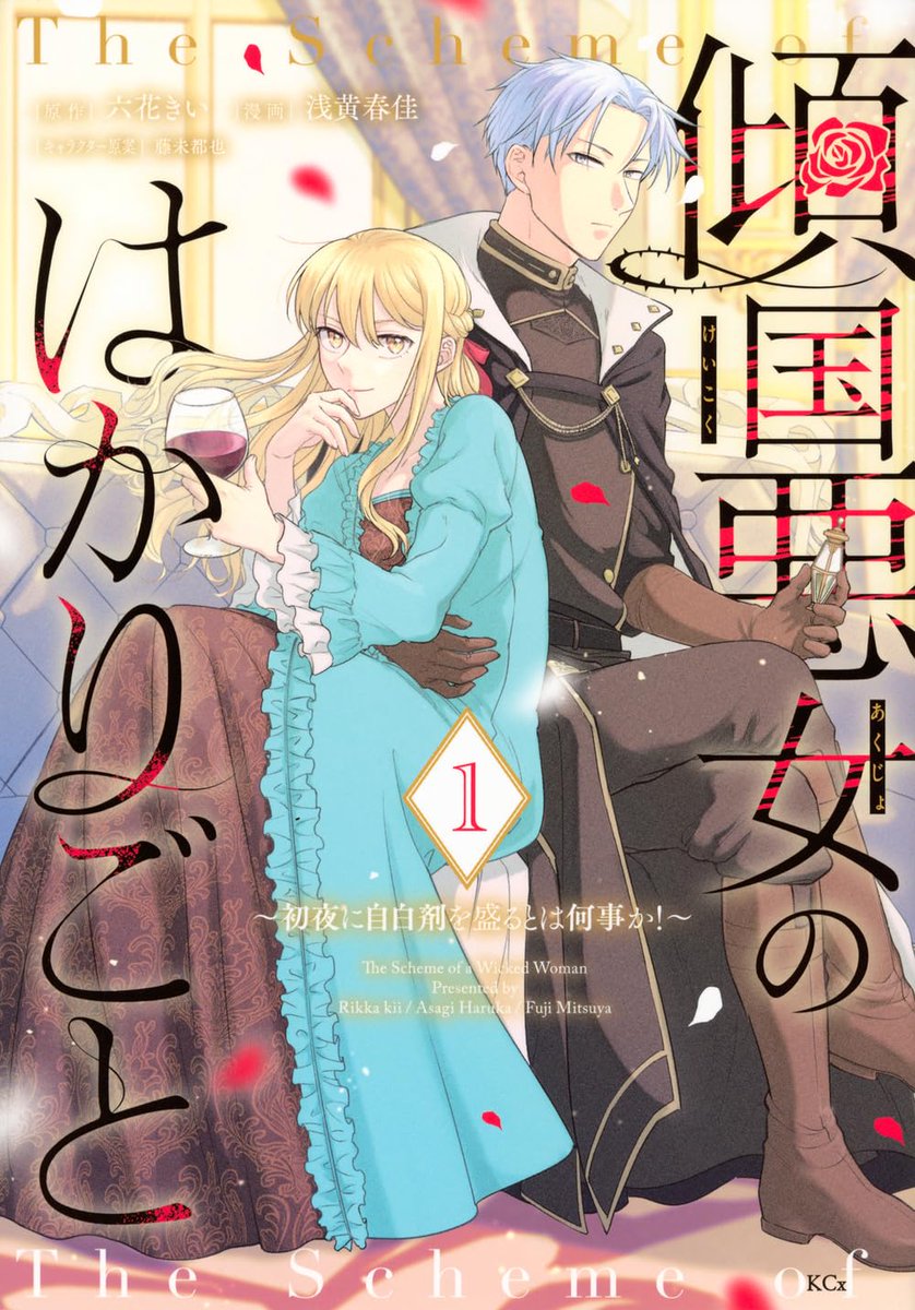 六花きい@傾国悪女のはかりごと～初夜に自白剤を盛るとは何事か