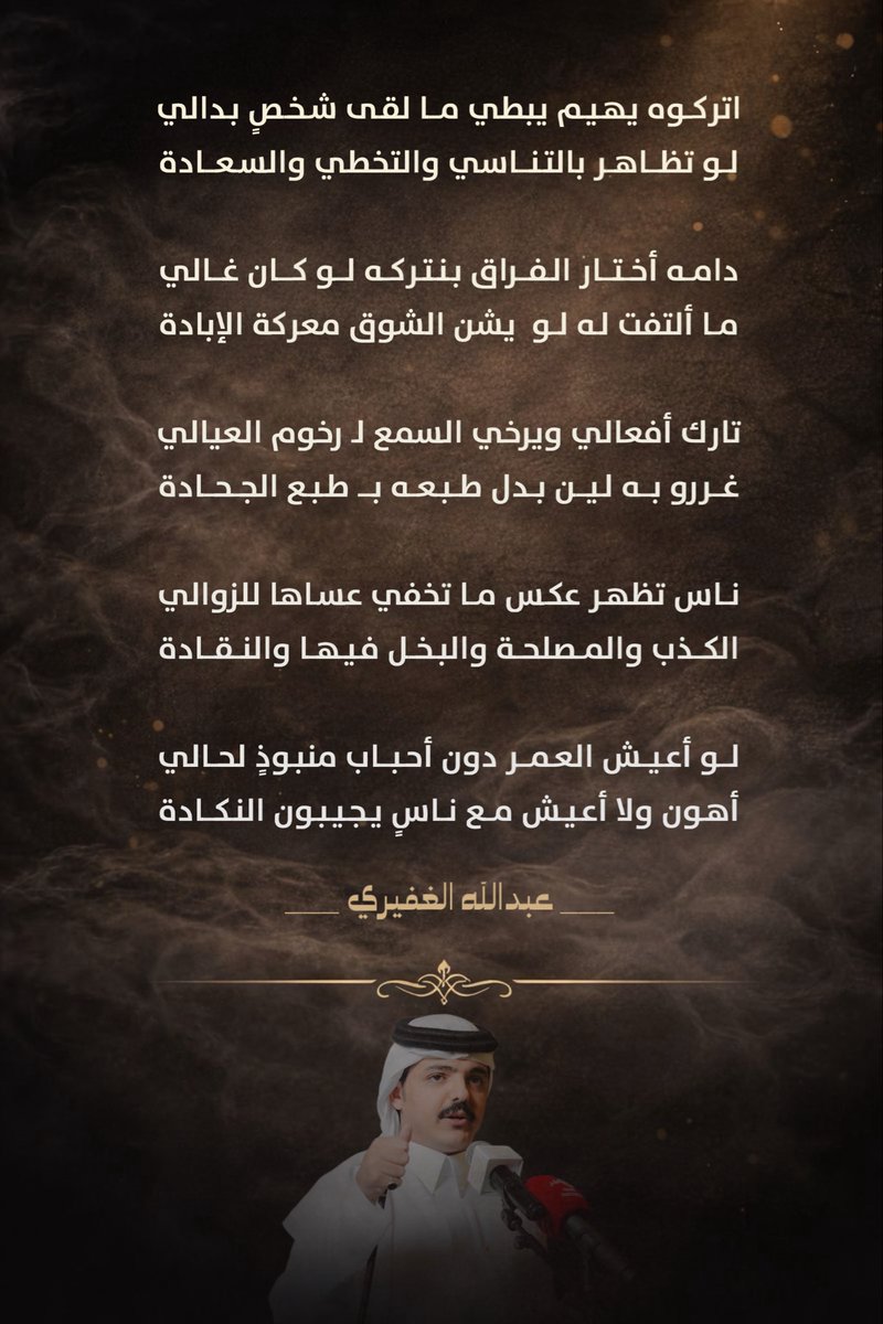 abdullahbaethr's tweet photo. لو أعيش العمر دون أحباب منبوذٍ لحالي
أهون ولا أعيش مع ناسٍ يجيبون النكادة

#عبدالله_الغفيري #قصيد #شعر #نظم https://t.co/Xt8m5gwDhc