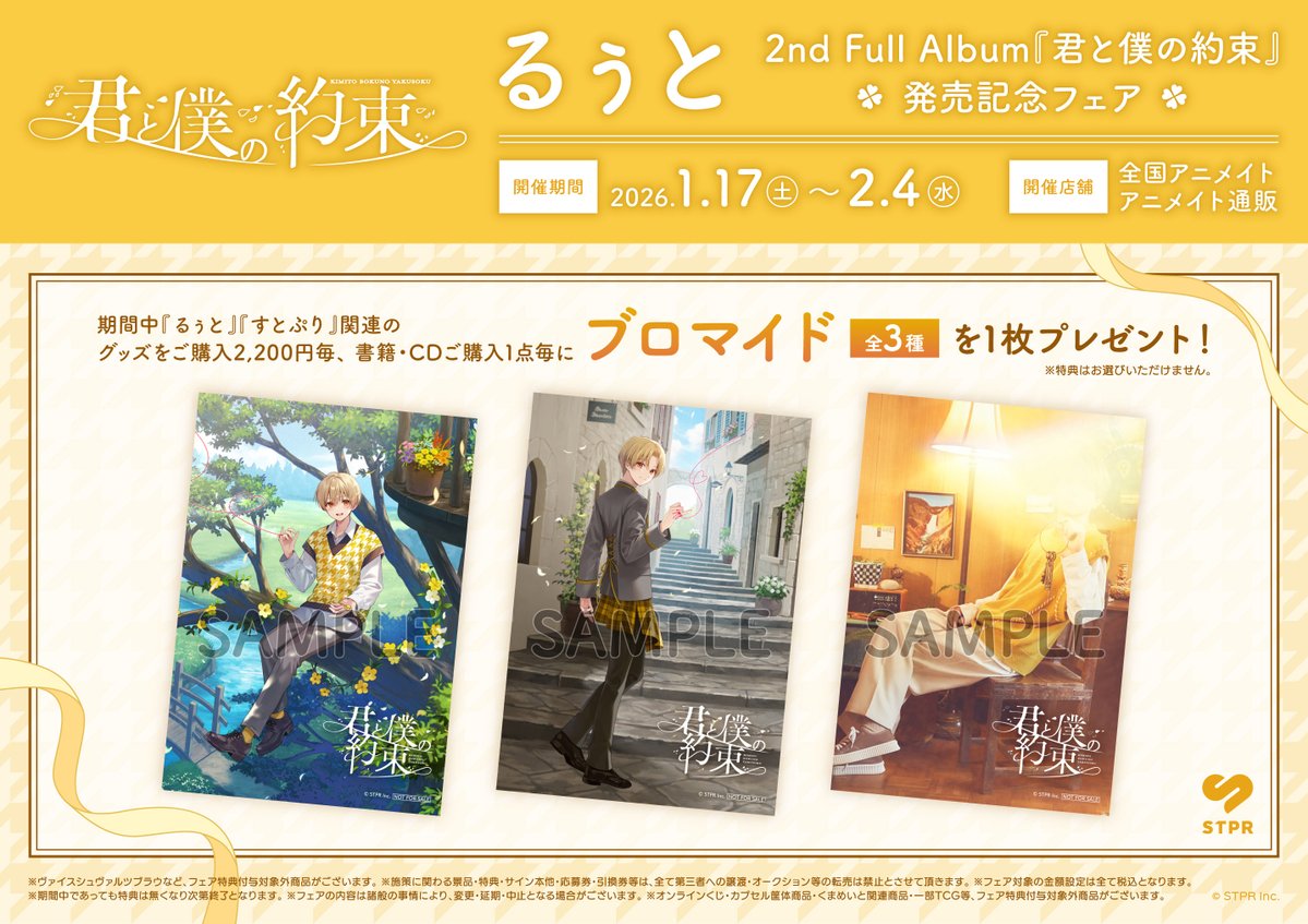 君と僕。 アニメイト限定版特典 予約情報】 1/28 発売 CD 「#るぅと/君と僕の約束」 アニメイト広島に
