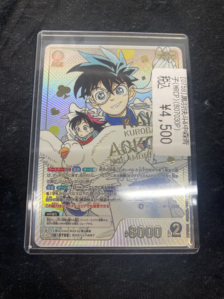 コナンカード】 🕊️黒羽快斗＆中森青子（MRCP）🕊️ 入荷致しましたー