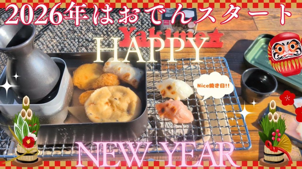 2026年の最初の焼き目🍢
2026年は渋くスタート。
水七輪でおでんと熱燗→最後はNice焼き目!!で締めました😋
#焼き目ちゃんねる
#YouTube
#謹賀新年