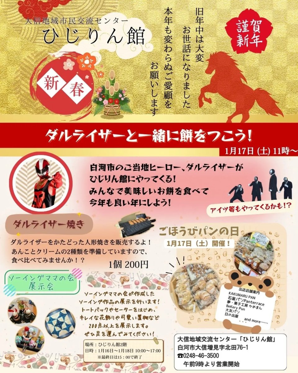 【ダルライザー出演のご案内】
■大信地域市民交流センターひじりん館
　ダルライザーと一緒に餅をつこう！
　日時︰2026年1月17日(土)
　場所︰ひじりん館(福島県白河市大信増見北田76−1)

久しぶりにダルライザー焼きの販売もあります！

詳しい情報は⏬
instagram.com/hijirinkan.off…

#ダルイベ出演