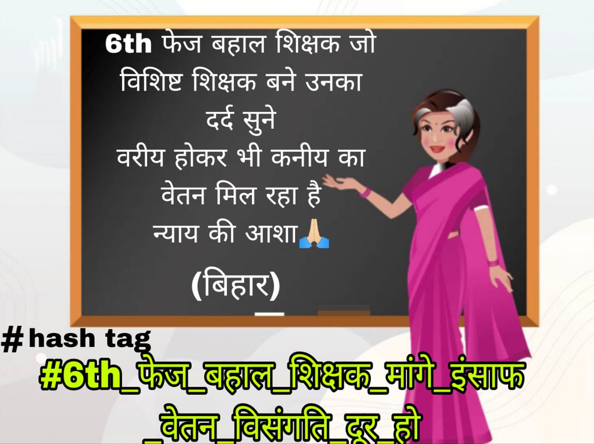 nitishbhaskar94's tweet photo. #6th_फेज_बहाल_शिक्षक_मांगे_इंसाफ_वेतन_विसंगति_दूर_हो
वेतन विसंगति दूर करें बिहार सरकार। https://t.co/keo52Oe88l