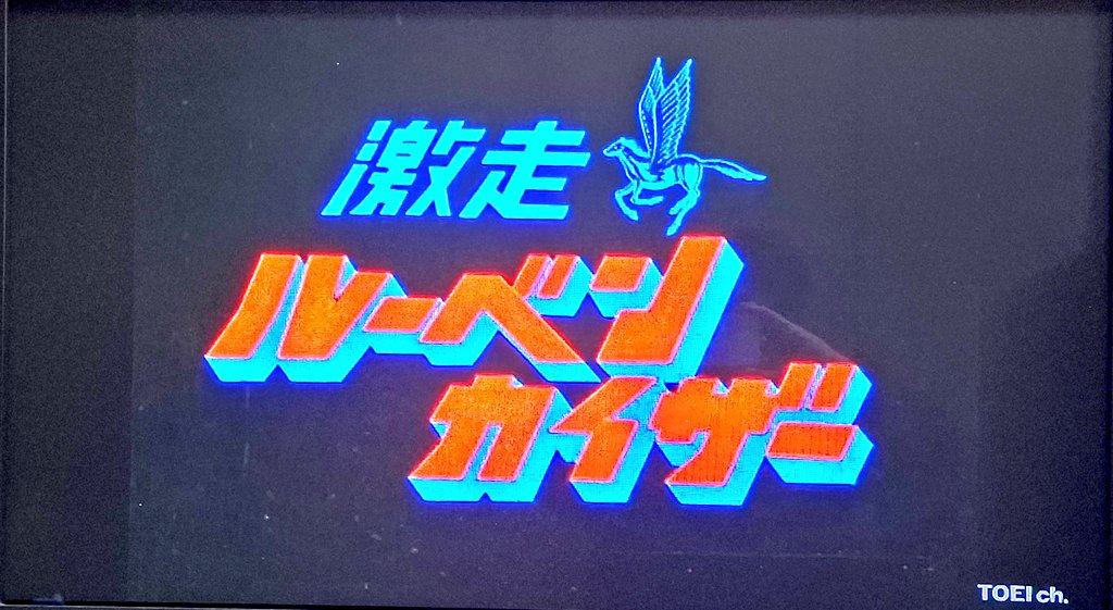 msugaya 『激走ルーベンカイザー』、本日からCS東映チャンネルにて放送