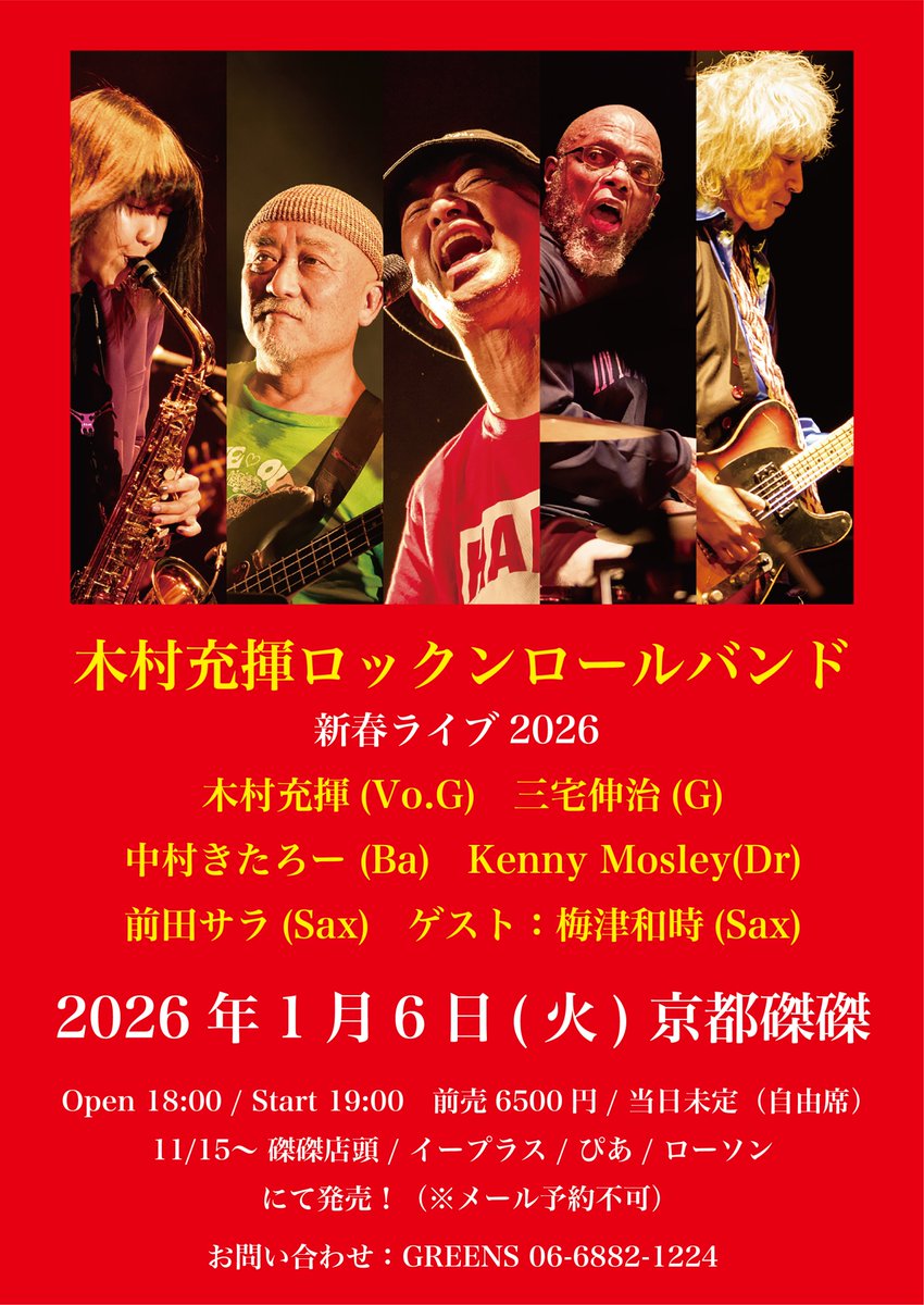 1/6(火) 木村充揮ロックンロールバンド 新春ライブ2026 木村充揮・三宅