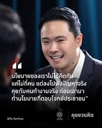 UngkhaiSamYan's tweet photo. อยากชวนให้เลือกเบอร์ 9 พรรคเพื่อไทย ให้ได้เยอะ ๆ เพื่อให้คนโปรไฟล์ดี ๆ หลายคนได้เขาสภา เช่น คนนี้

"แจ๊ค" ฉัตรริน จันทร์หอม อยู่ลำดับที่ 65 โน่น 
อดีตรองเลขาธิการนายก ที่ประจำรองนายกรัฐมนตรี ประเสริฐ จันทรรวงทอง ดูแลงานด้านดิจิตัลของกระทรวง DE

การศึกษาก็ทั่ว ๆ ไป ของคนเก่งในพรรค  แจ๊คจบปริญญาตรีที่ Sydney University ไปได้ปริญญาโท MIT - Sloan School of Management และทำงานบริษัทใหญ่ที่อเมริกามาแล้ว จังหวะพูดจึงอาจจะเร็วไปนิด เว้นวรรคผิดไปหน่อย แต่เนื้อหาสาระมาเต็ม

เป็นคนทำงานจริงจัง สมองวิ่งเร็ว แต่มีรายละเอียดไม่ขาดตกบกพร่อง เข้ากับคนง่าย เป็นคนเก่งที่สวนทางกับอีโก้ เพราะพร้อมเรียนรู้เสมอ  น้ำไม่เต็มแก้ว ไม่โอ้อวดเกินจริง

"เลือดใหม่" เพื่อไทยที่เสริมทัพให้พรรคแกร่งขึ้น มีรายละเอียดมากขึ้น ไม่มั่วไม่โม้ ไม่ปลอม