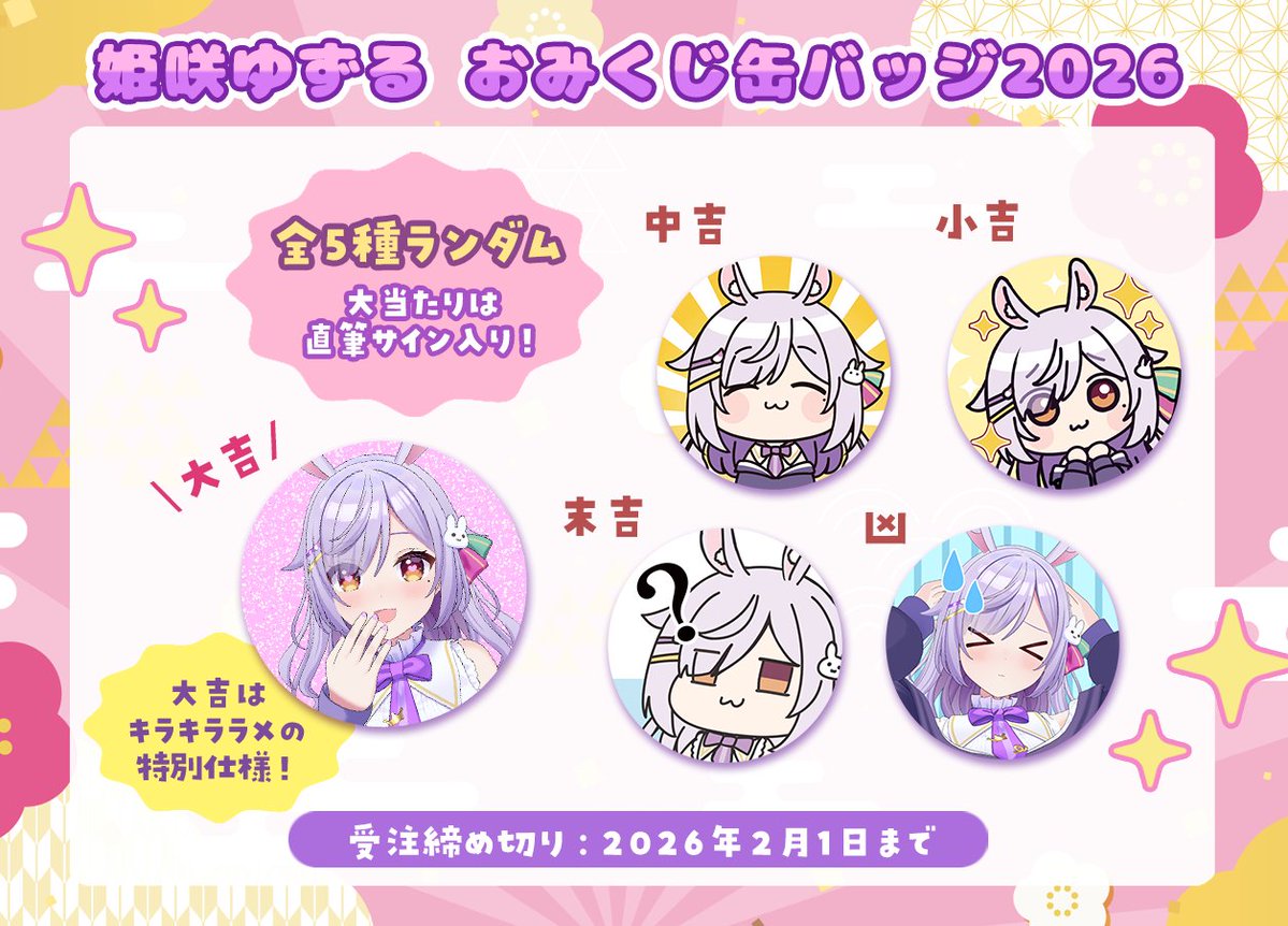 💜┈┈┈┈┈┈┈┈┈┈┈┈┈┈ 姫咲ゆずる おみくじ缶バッジ2026発売