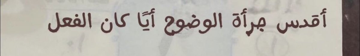 llil1992's tweet photo. أفضّل الحقيقة الواضحة على الغموض المريح فالوضوح جرأة تُحترم مهما كان أثرها. https://t.co/uVLIoM3GKT