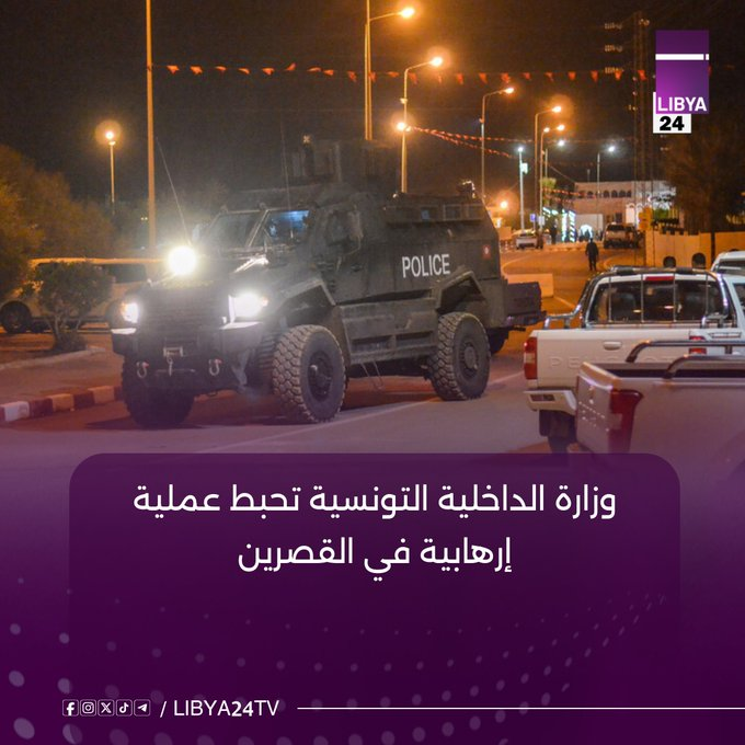 أخيرا أوعزت الدولة العميقة لـ قيس سعيد بتحريك "الإرهاب" حتى يشتت الرأي العام التونسي من تردي الأوضاع المعيشية و سقوط كل مقومات الدولة والعدالة وإفلاس الحكومة و إخفاقات لا حدود لها إجتماعيا سياسيا و إقتصاديا.
كذبت وزارة الداخلية على أن الأمر إحباط عملية إرهابية
#تونس #فريانة