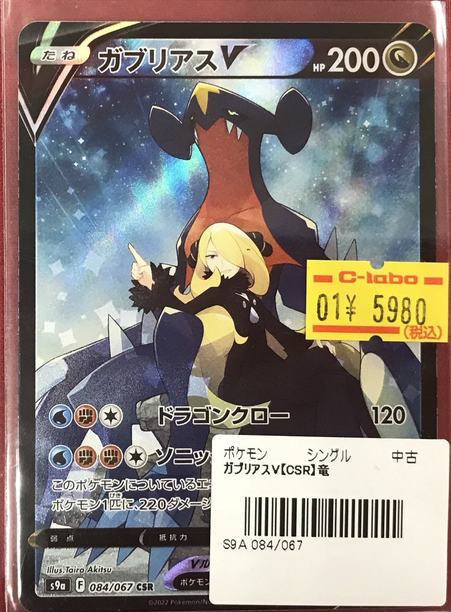 ガブリアスV csr ガブリアスV (CSR)[s9a]の価格・値段と買取相場 - ポケカジラ