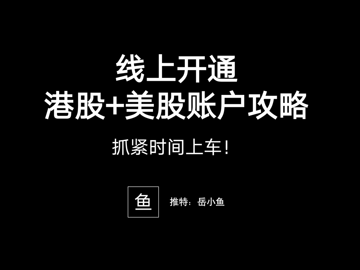 内地用户开通港股和美股账全攻略：最后的窗口期，车门随时关闭！ 国内的优质资产太少了，普通人有强烈的需求能够配置到更加优质的资产。  要知道，美股是全球金融市场的标杆，有非常多优质资产，比如苹果、英伟达、微软、谷歌等等。 但内地的普通人购买美股其实非常难 ...