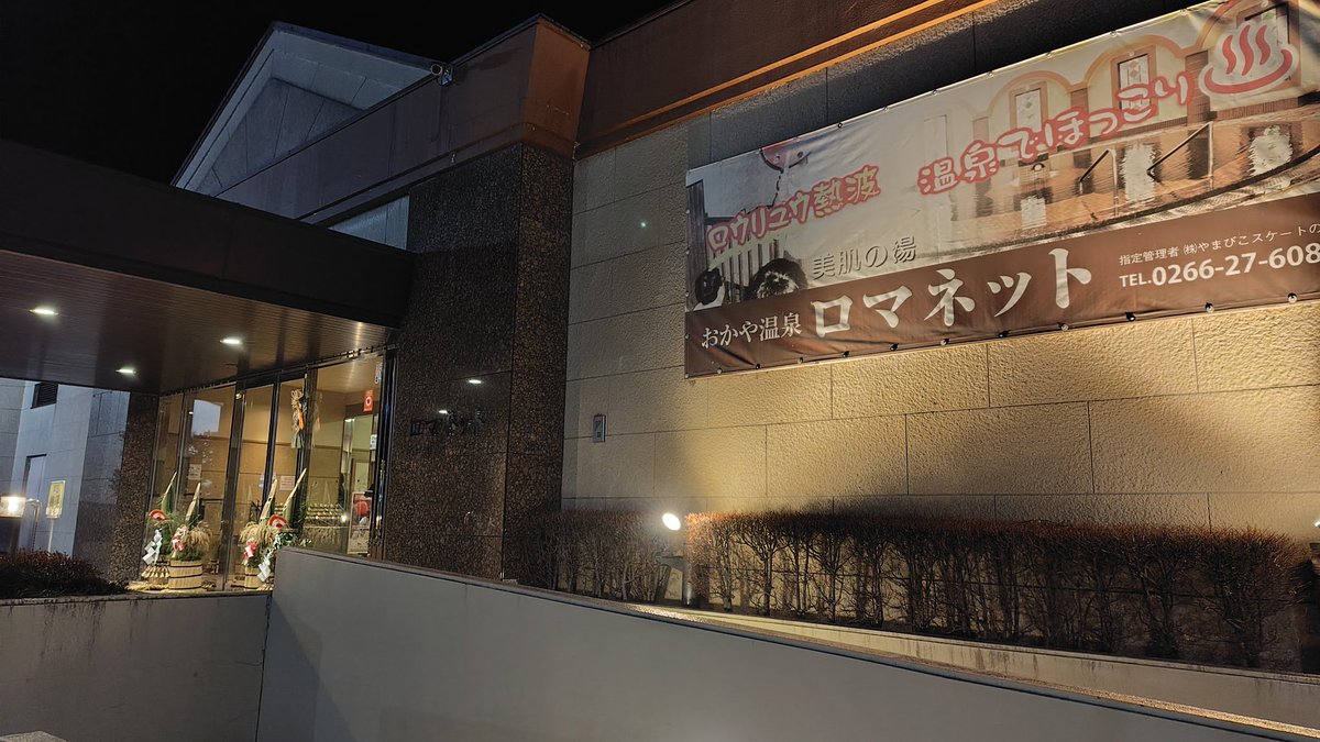 今年の温泉始めはおかや温泉ロマネットに行きました
駐車場がいっぱいなほど賑わっていました

温泉通いのお供は皆様石鹸
ロマネットやいつもの矢木温泉にしても、温泉と皆様石鹸の組み合わせは最高です
洗顔に使うとツルツルになります✨️
皆さまも今年もいいお湯をお楽しみください♨️

＃皆様石鹸