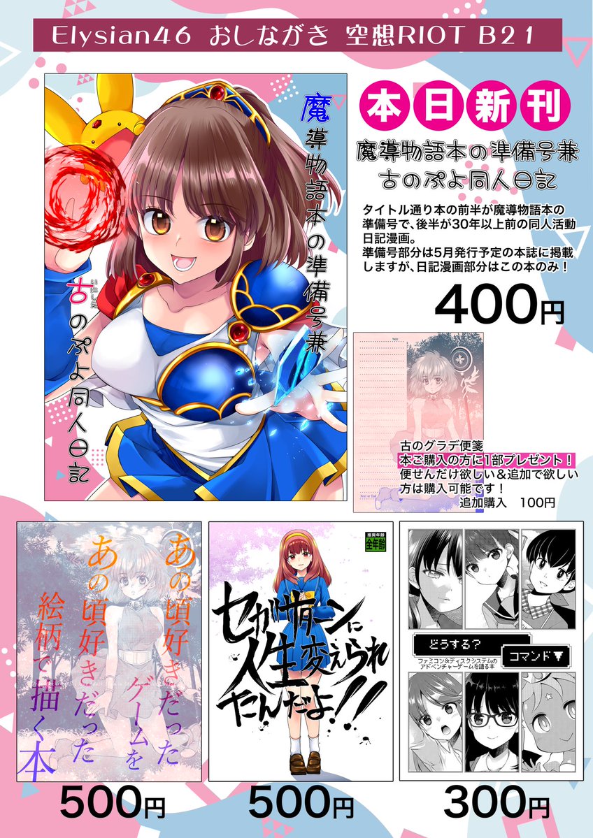 1/18Elysian46おしながきです!B21空想RIOT
今回はレトロゲームでスペース頂いております。新刊あります!
説明書きの通り本の前半部分は正式版発行時に再録されます。こちらの新刊はイベント後BOOTH通販する予定です。
よろしくお願いします🙏 #elysian 