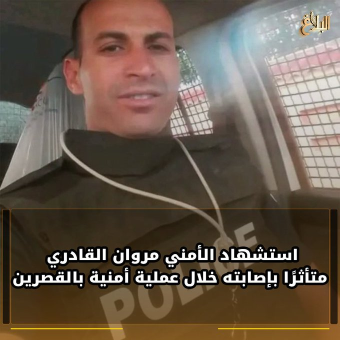 رحم الله عون الأمن مروان القادري و الذي توفي في ( العملية الإرهابية )الأخيرة في مدينة #فريانة من ولاية #القصرين 
و الله يصبر أهله و عائلته على مصابهم.
السؤال المنطقي:هل العناصر الإهابية التي هاجمت الدورية الأمنية حسب ما ورد كانت تريد تغيير الحكم ؟ أم إحتلال وطن ؟ ،،يا ناس إفهموا