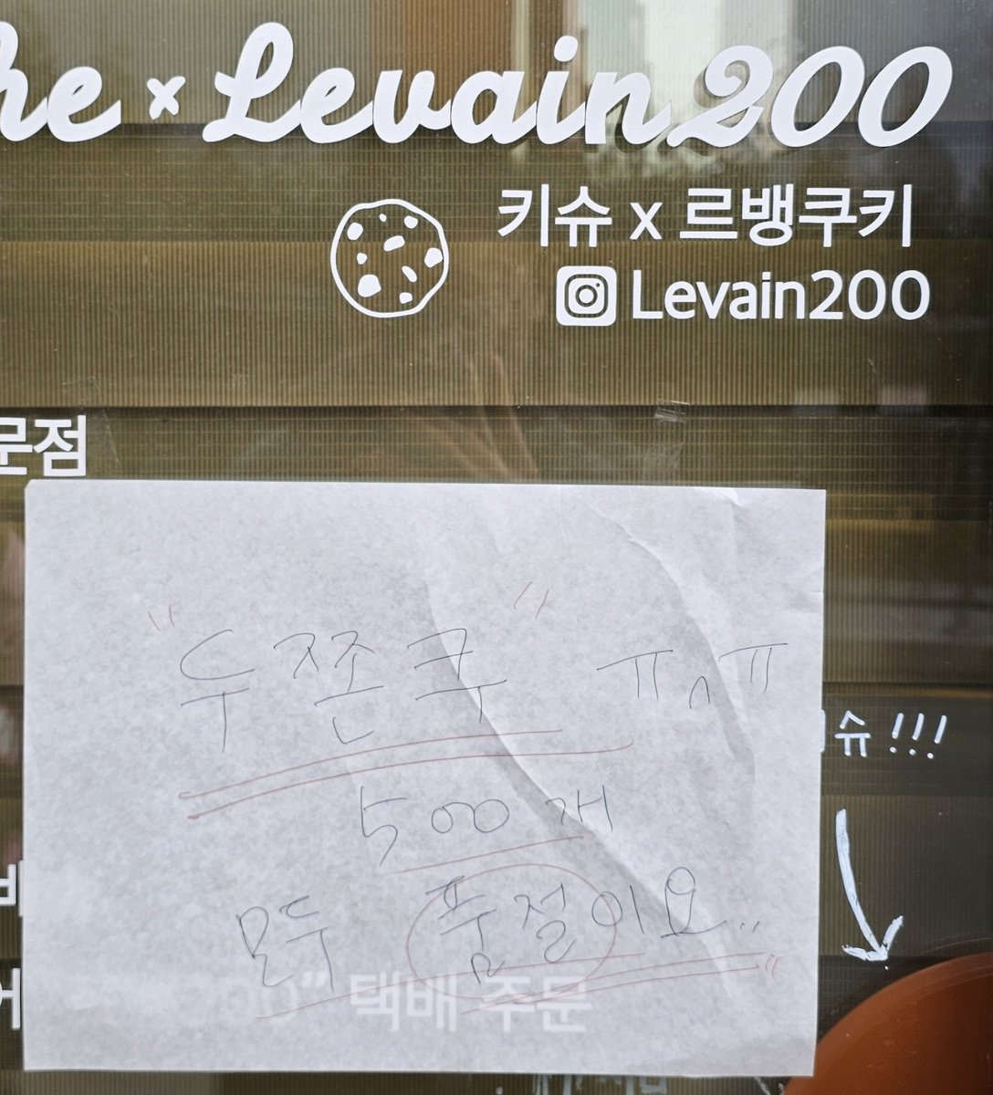 집앞 르뱅쿠키집 두쫀쿠에게 굴복당하시고 쇠똥구리 되시더니 그대로 조기마감하셨어 ...