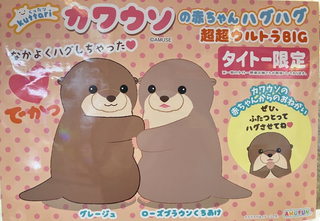 プライズ】 『くったり #カワウソ の赤ちゃんハグハグ超超ウルトラBIG