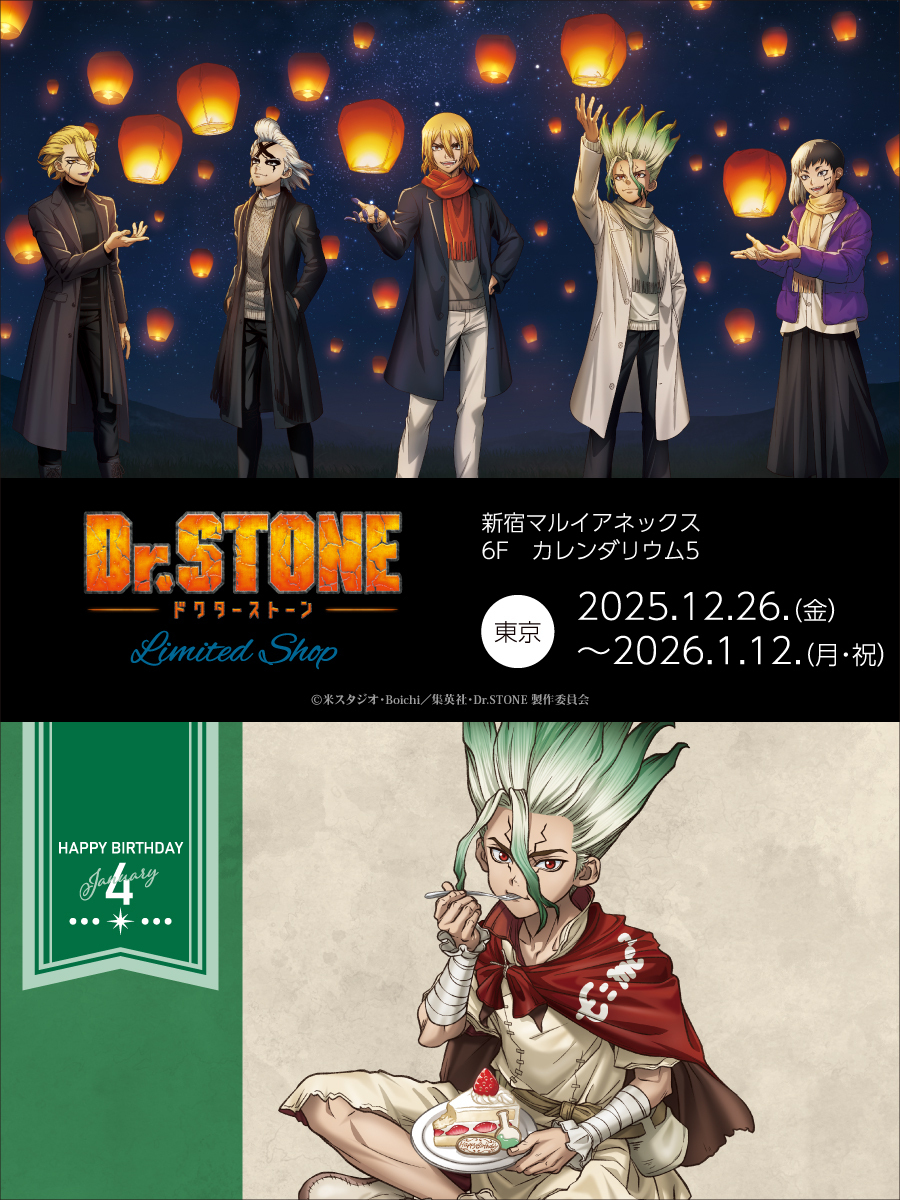 【『TVアニメ「Ｄｒ．ＳＴＯＮＥ」LIMITED SHOP』】
新宿マルイ アネックス
<完売情報>
 本日1/4(日) 16:00時点の完売情報です。 
下記画像をご確認ください。 
※再入荷は未定です。
HP→0101.co.jp/005/event/deta…
#DrSTONE #ドクターストーン