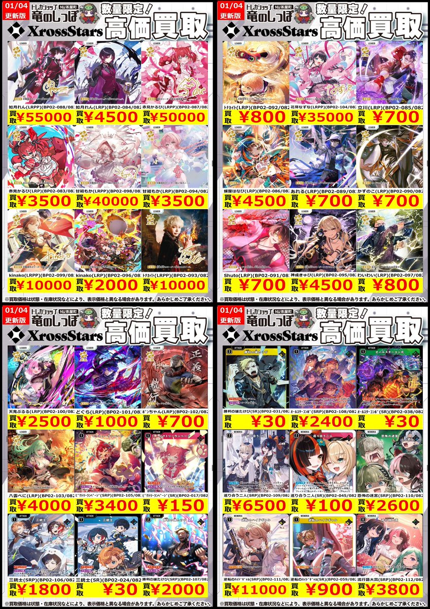 買取情報】#クロスタ #クロススターズ #クロスタTCG #竜のしっぽNU茶屋