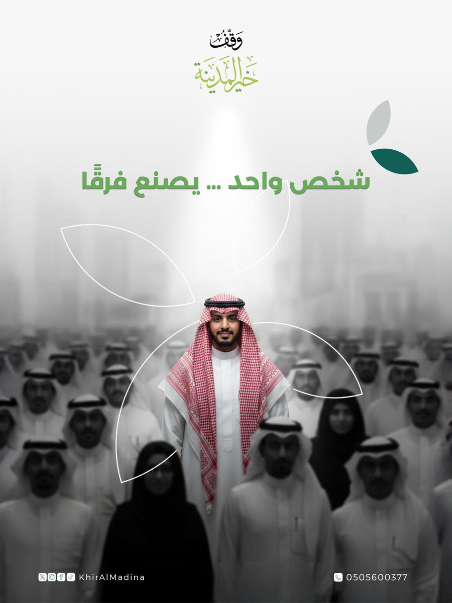 شخص واحد… يصنع الفرق بخطوةٍ واحدةٍ صادقة،
يتحوّل الفعل إلى أثرٍ يمتدّ للآخرين.

#وقف_خير_المدينة
#المدينة_المنورة