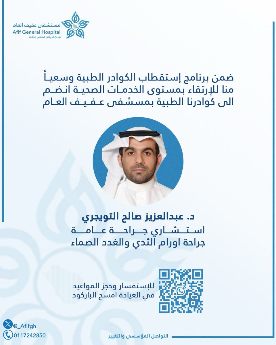 #إعلان |

في إطار سعي #مستشفى_عفيف_العام لتطوير خدماته الصحية وتعزيز جودة الرعاية المقدمة للمستفيدين، يسرنا الإعلان عن تواجد الطبيب الزائر:
د. عبدالعزيز صالح التويجري 

استشاري جراحة عامه
جراحة اورام الثدي والغدد الصماء

#تجمع_الرياض_الصحي_الثالث