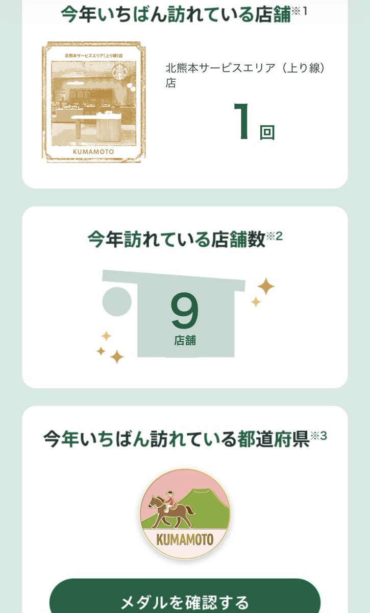 スタバからメールが来るようになった #マイストアパスポート