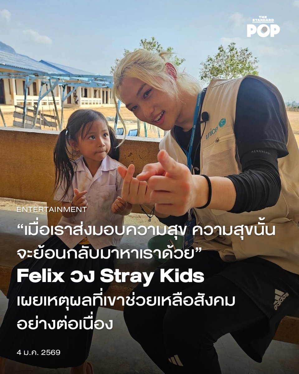 TheStandardPOP's tweet image. “เมื่อเราส่งมอบความสุข ความสุขนั้นจะย้อนกลับมาหาเราด้วย” Felix วง Stray Kids เผยเหตุผลที่เขาช่วยเหลือสังคมอย่างต่อเนื่อง
.
Felix วง Stray Kids เป็นหนึ่งในไอดอลคนดังที่มักจะบริจาคให้ผู้ด้อยโอกาสเสมอ และ ยังถึงขั้นเป็นอาสาสมัครลงพื้นที่ด้วยตัวเอง ซึ่งในรายการ You Quiz on the Block…