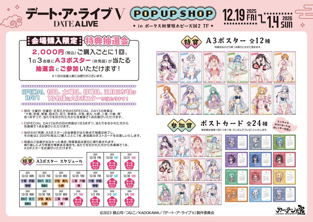 💜❤️🧡 POP UP SHOP 開催中！💚💙💛 アニメ『デート・ア・ライブ』12