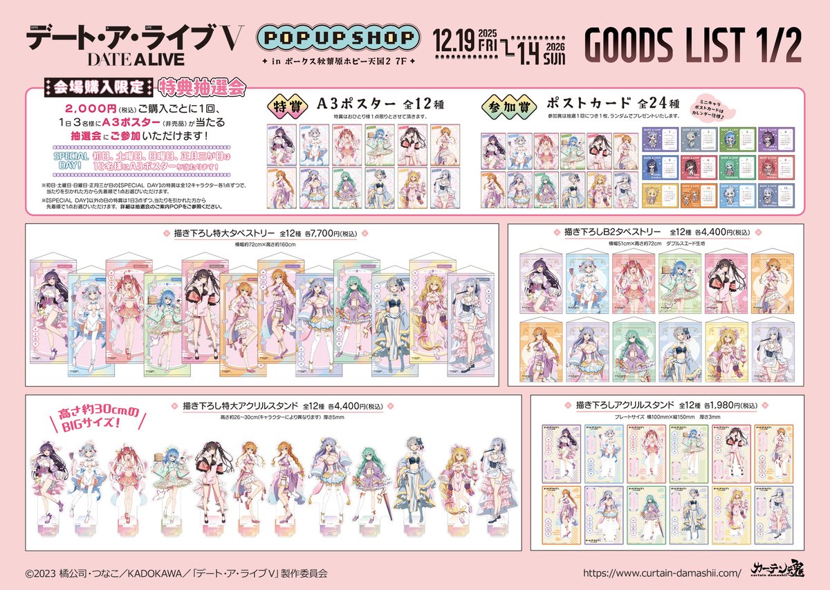 💜❤️🧡 POP UP SHOP 開催中！💚💙💛 アニメ『デート・ア・ライブ』12