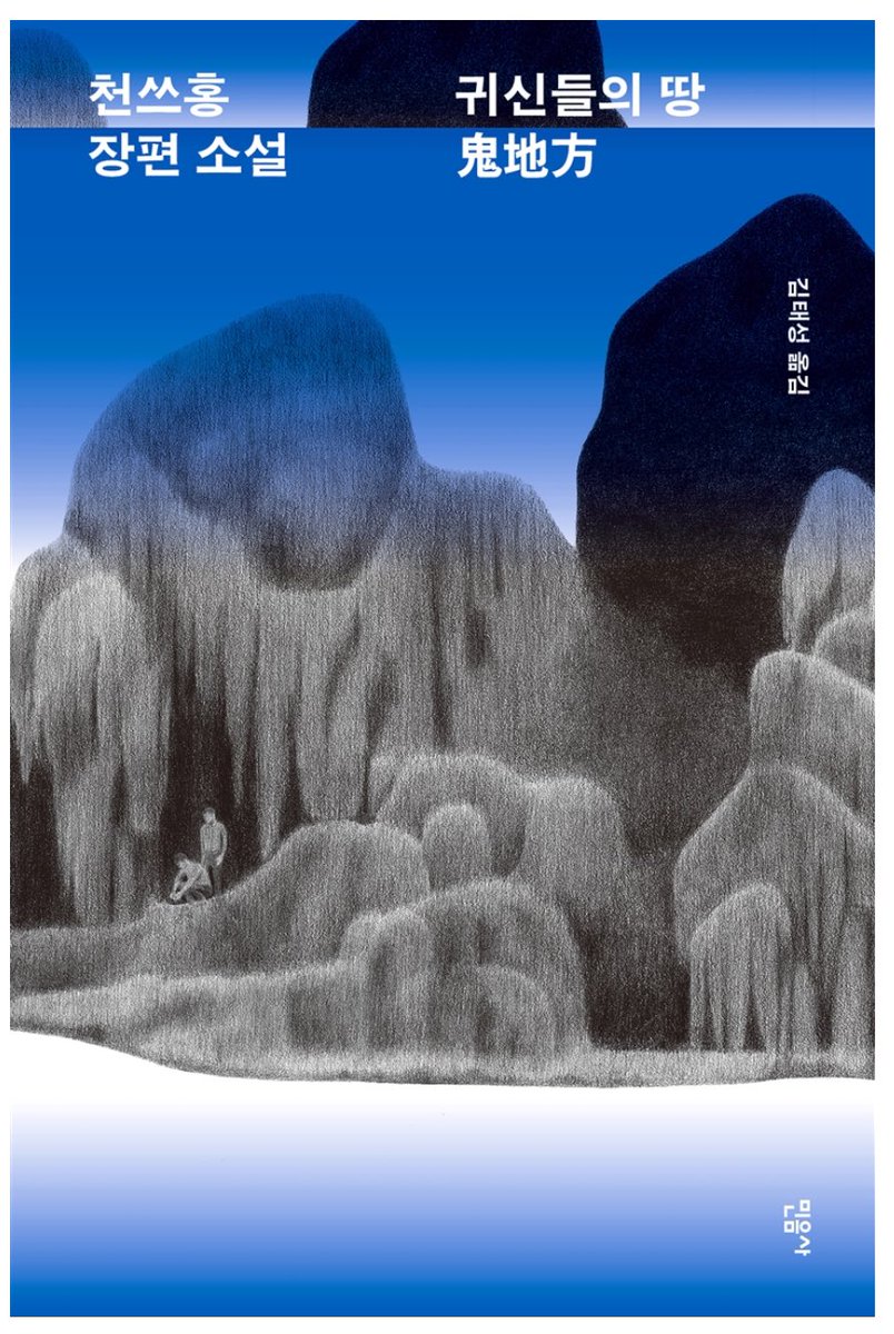 천쓰홍 귀신들의 땅 읽는중.
타이완 남자가 독일인 동성애인에게 자신이 온 곳 이야기를 속살거리듯 시작하더니, 갑자기 우리를 습하고 무덥고 고통과 비밀이 엉클어진 타이완 시골로 내던진다. 나의 기억은 가족들의 기억과 교차하고 가부장적 습속에서 살아 귀신이 된 이들의 몸부림과 하나가 된다.