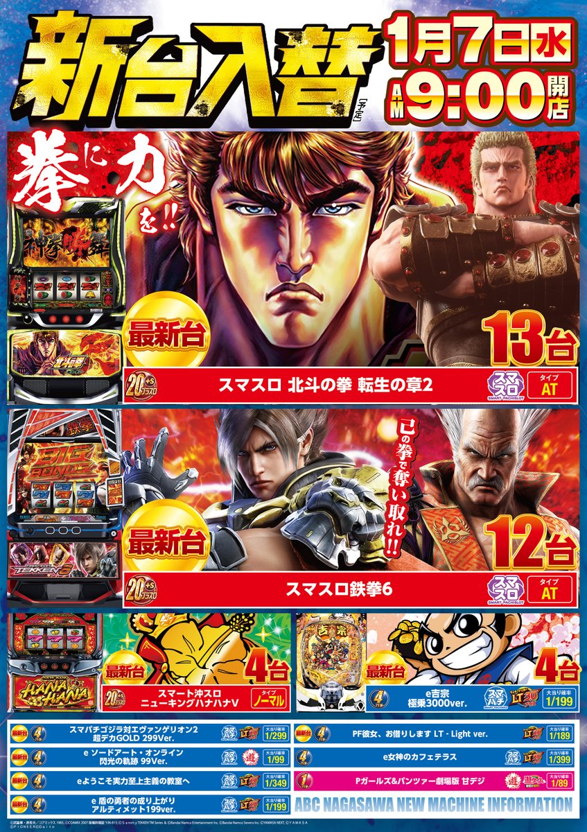 こんばんは🤩 明日1月7日（水） 新年明けて最初の 🎊新台入替