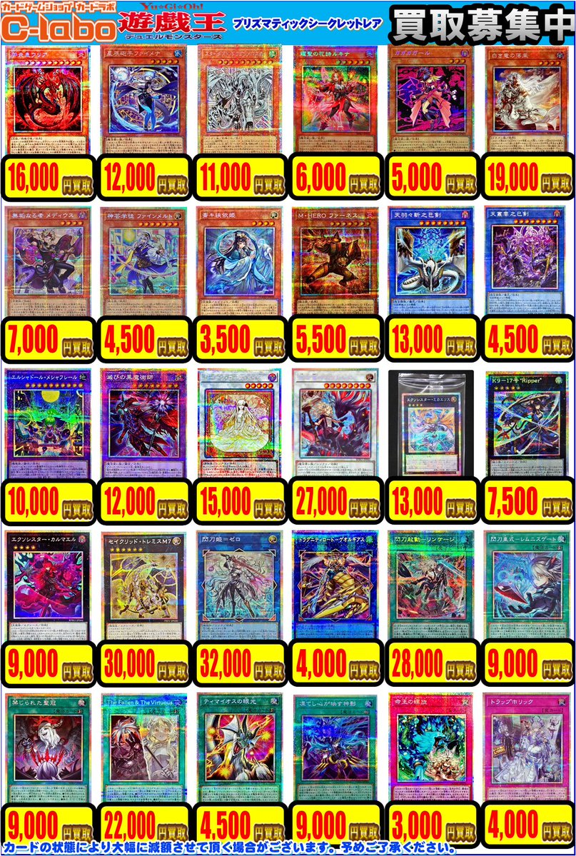 遊戯王 買取情報】 こちらプリズマティックシークレットレアの買取表に