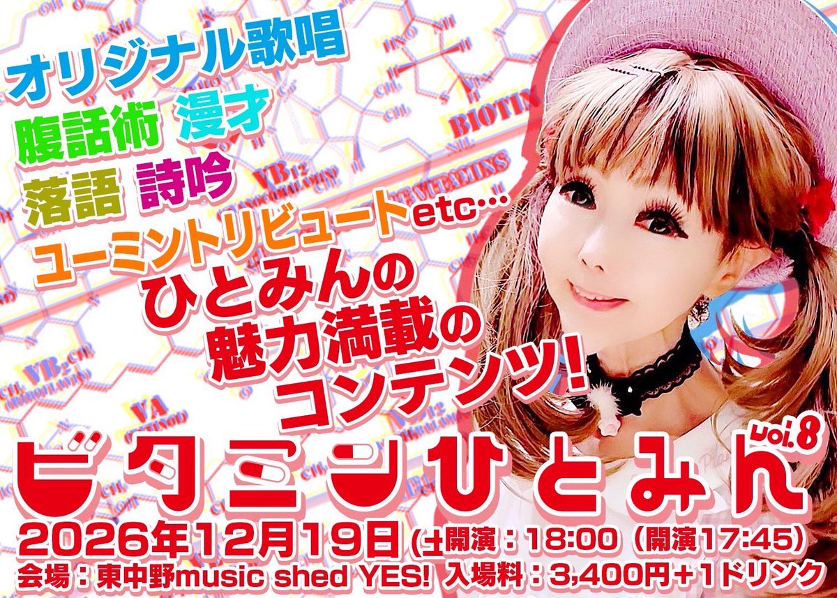 恵中瞳マルチバラエティ ワンマンライブ♬》 〜カラダにビタミン