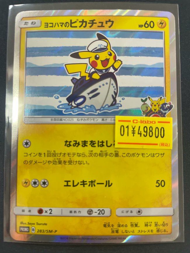 ポケモンカードゲーム 入荷情報 】 ヨコハマのピカチュウ 283/SM-P
