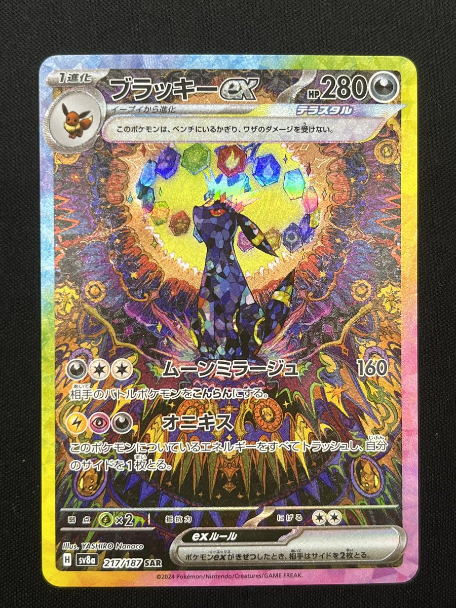 ポケカ 買取情報】 ブラッキーex【SAR】{217/187} [SV8a] 買い取りまし
