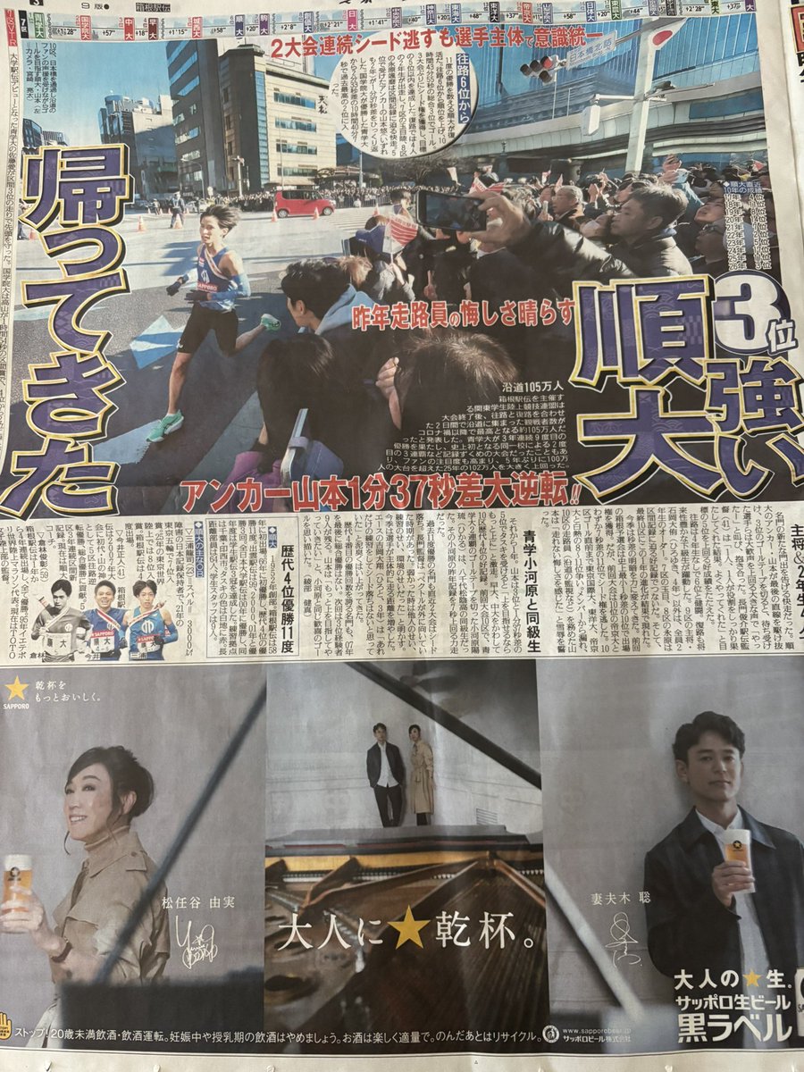 嬉しいですね❗️

大きく載ってて。
ただまだまだ本当の意味で強い順大は
帰って来てないと思うので
この3位をキッカケに来シーズン更に
飛躍してくれる事を期待しております

#箱根駅伝　
#順大
#スポーツ報知