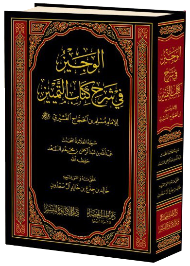 التمييز من كتب العلل التطبيقية الأصلية ، لكنه للأسف مفقود أكثره، وقد شرح الموجود منه الشيخ السعد، وهذا الرجل مؤيد في علمه وشرحه، وله إبداعات في هذا الباب تحسب له .
أنصح بقراءة هذا الكتاب للمتخصصين في الحديث والاهتمام بذلك ، وأنصح بقراءة كتب هذا الشيخ فإنها ماتعة، والله يرفع قدره.