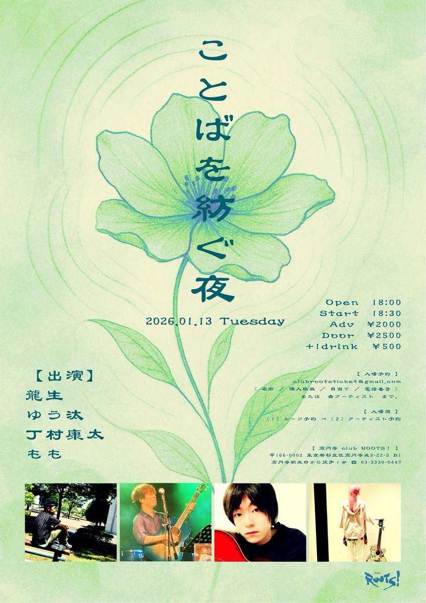 告知✨2026.01.13(火)

🌃ことばを紡ぐ夜🌃

【出演】
龍生
ゆう汰(ゆうた)
丁村康太
もも

op 18:00 / st 18:30
前)¥2,000 / 当)￥2,500 +1d ￥500

★ご予約はclubrootsticket@gmail.comまたは各出演者までお願いいたします。