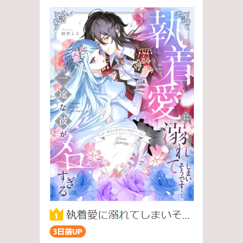 ˗ˏˋ👑ランキング情報👑ˎˊ˗

pixivコミック
総合ランキング 1位🏆
恋愛&amp;ファンタジーランキング 1位🏆

『執着愛に溺れてしまいそうです…一途な彼がメロすぎる　アンソロジー』

comic.pixiv.net/works/12610
