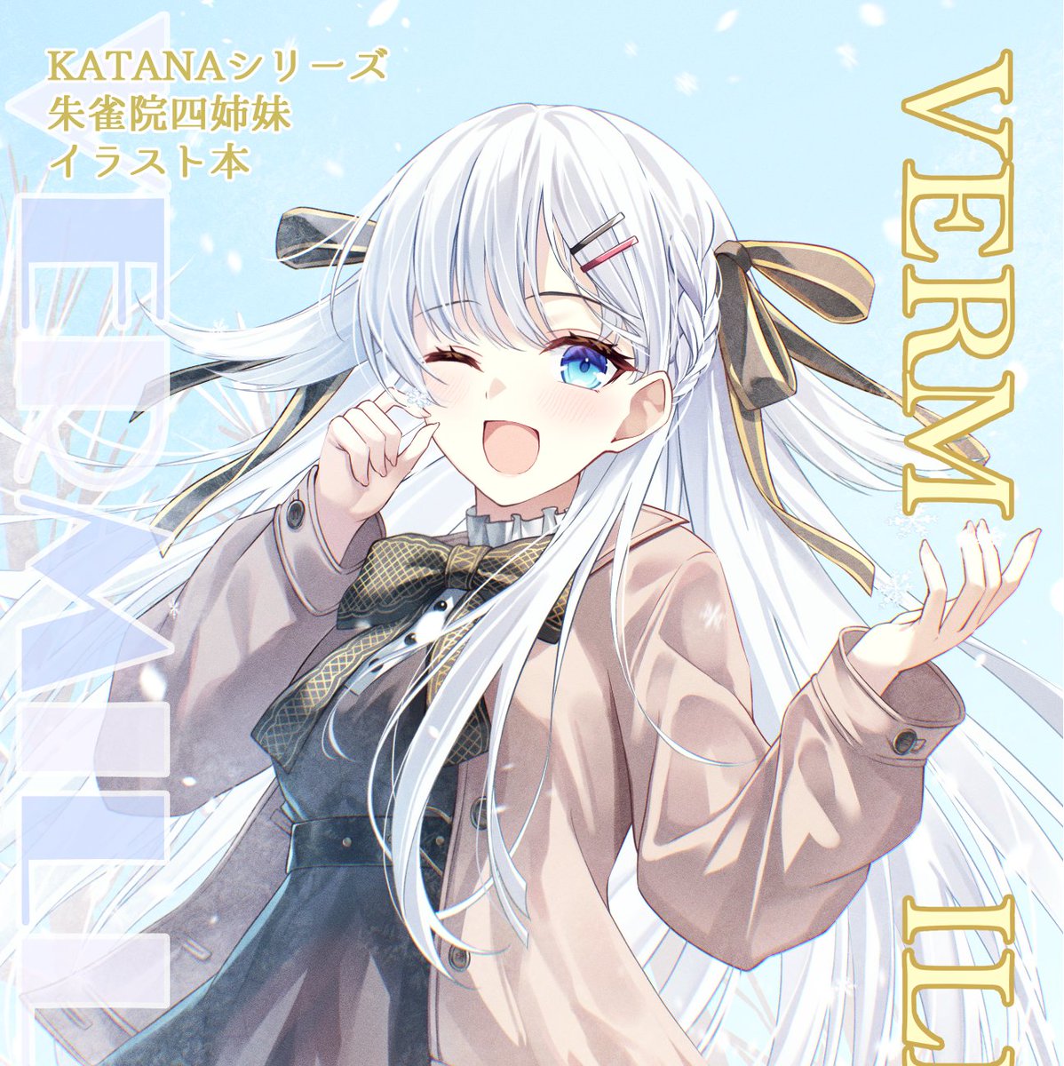 事前予約分、完売しました！本当にありがとうございます…！ 予約分に