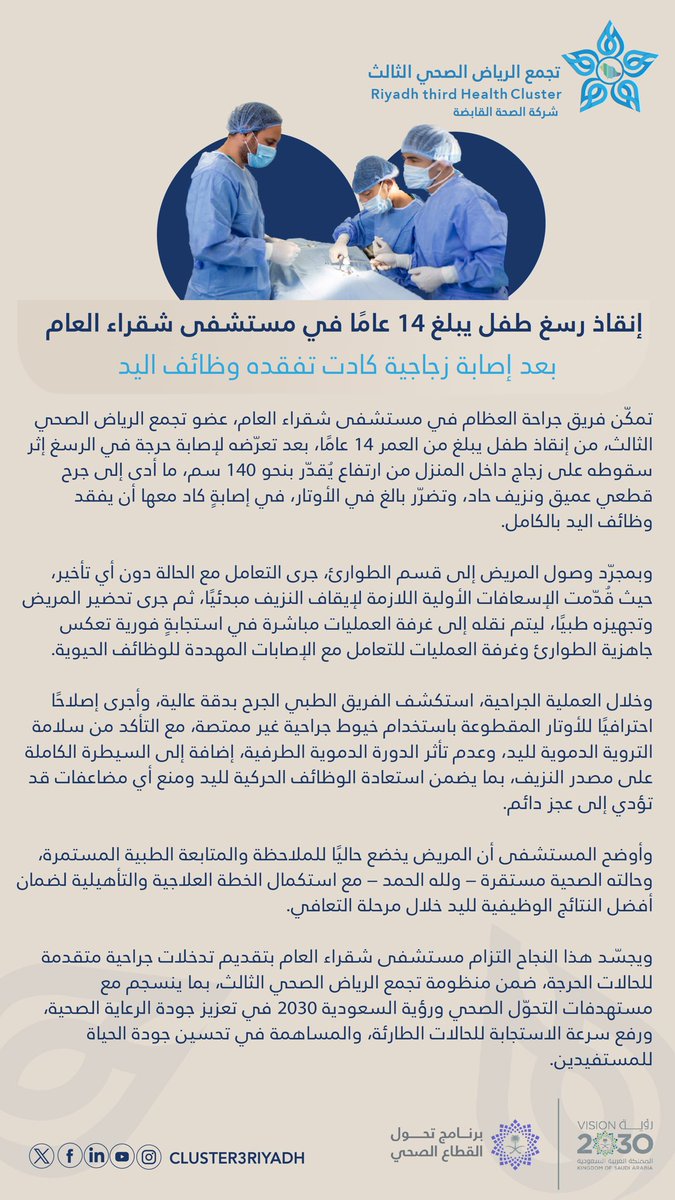 🗞️ #خبر_صحفي | فريق جراحة العظام في مستشفى شقراء العام، عضو #تجمع_الرياض_الصحي_الثالث، ينجح في إنقاذ رسغ طفل بعمر 14 عامًا بعد إصابة زجاجية حادة كادت تفقده وظائف اليد، في تدخلٍ عاجل، مما يعكس تطور مستوى الرعاية الصحية في المستشفيات الطرفية ويعزز تحقيق أهداف #رؤية_السعودية2030✨