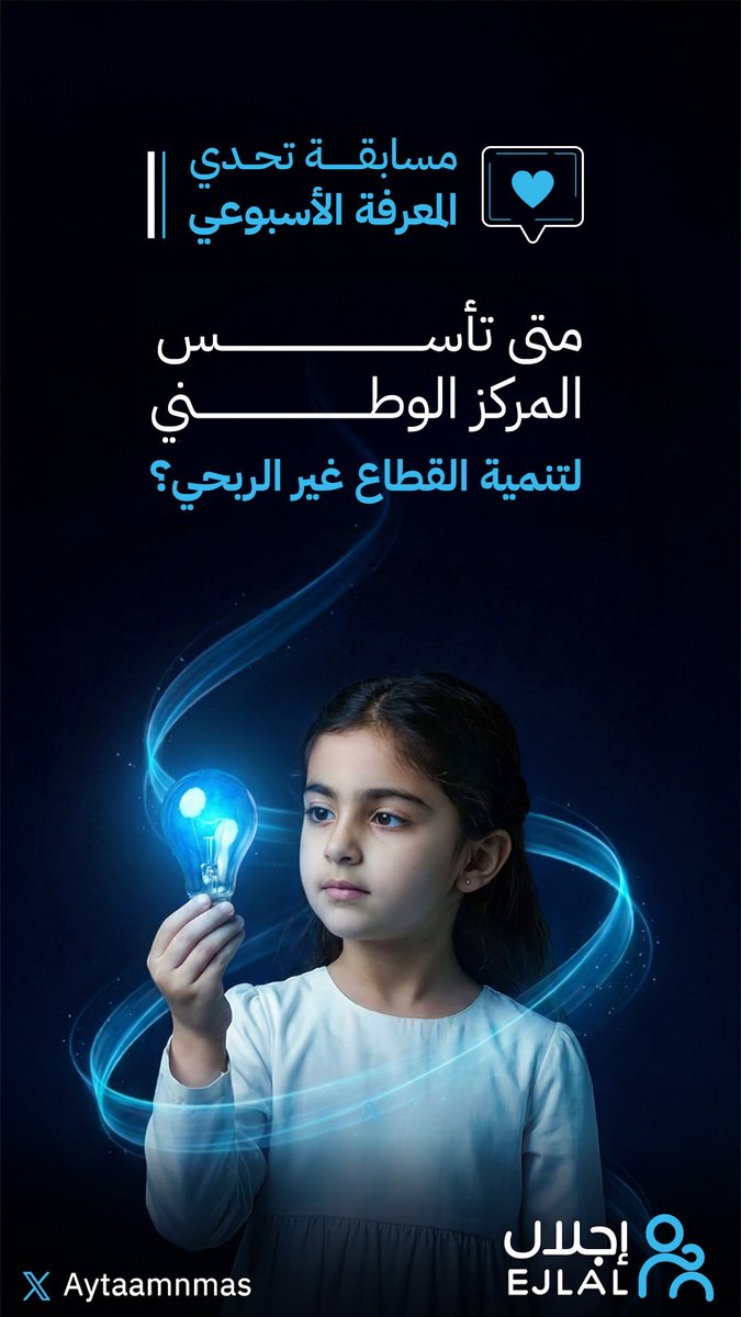 Aytaamnmas's tweet image. متى تأسس المركز الوطني لتنمية القطاع غير الربحي؟ 

#مسابقات #إجلال