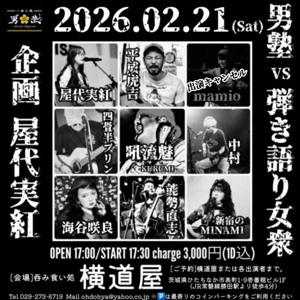 いよいよ来月!!2/21(土)勝田横道屋!!
屋代実紅企画のVS男塾の第2弾!!
今回は男塾は初めましての平成虎吉さん。女衆は海谷咲良ちゃんをお迎えしガチンコでございます。
熱い闘いを是非見届けて頂けたら幸いですm(_ _)m
⚠️皆さん怖そうだけど怖くありませんw
<a href="/guitar09_miku25/">屋代実紅 弾き語り</a> 
<a href="/rls020385/">横道屋</a>