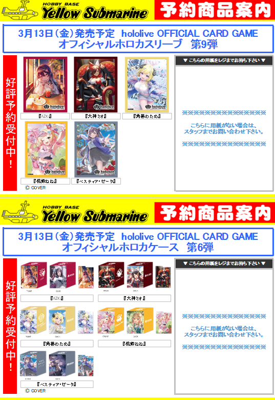 イエローサブマリン名古屋GAMESHOP #ホロカ 3月13日（金）発売予定
